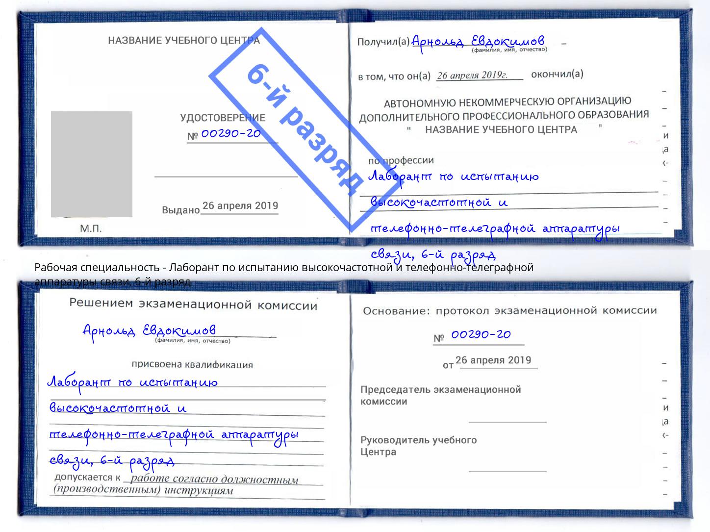 корочка 6-й разряд Лаборант по испытанию высокочастотной и телефонно-телеграфной аппаратуры связи Изобильный