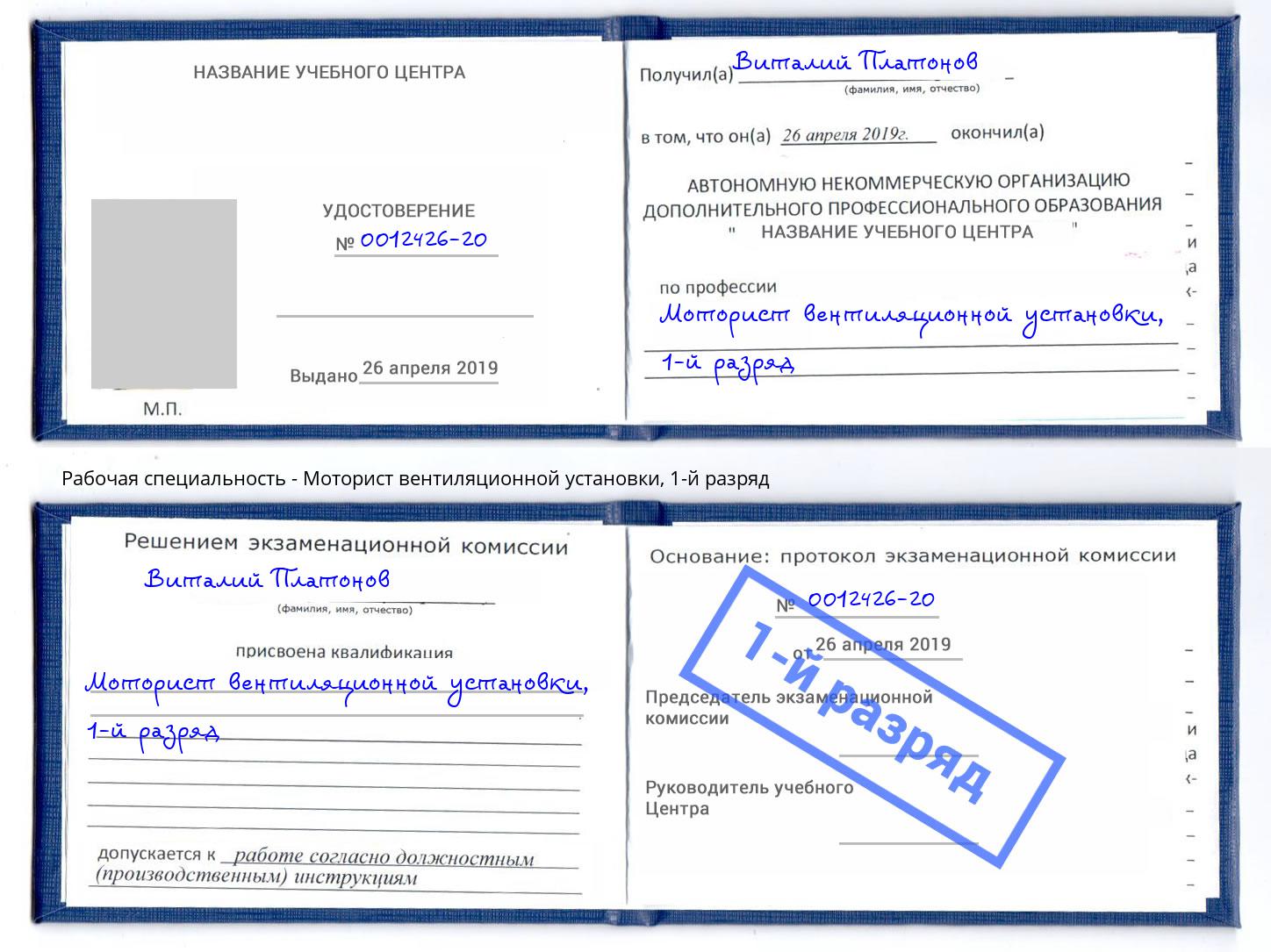 корочка 1-й разряд Моторист вентиляционной установки Изобильный