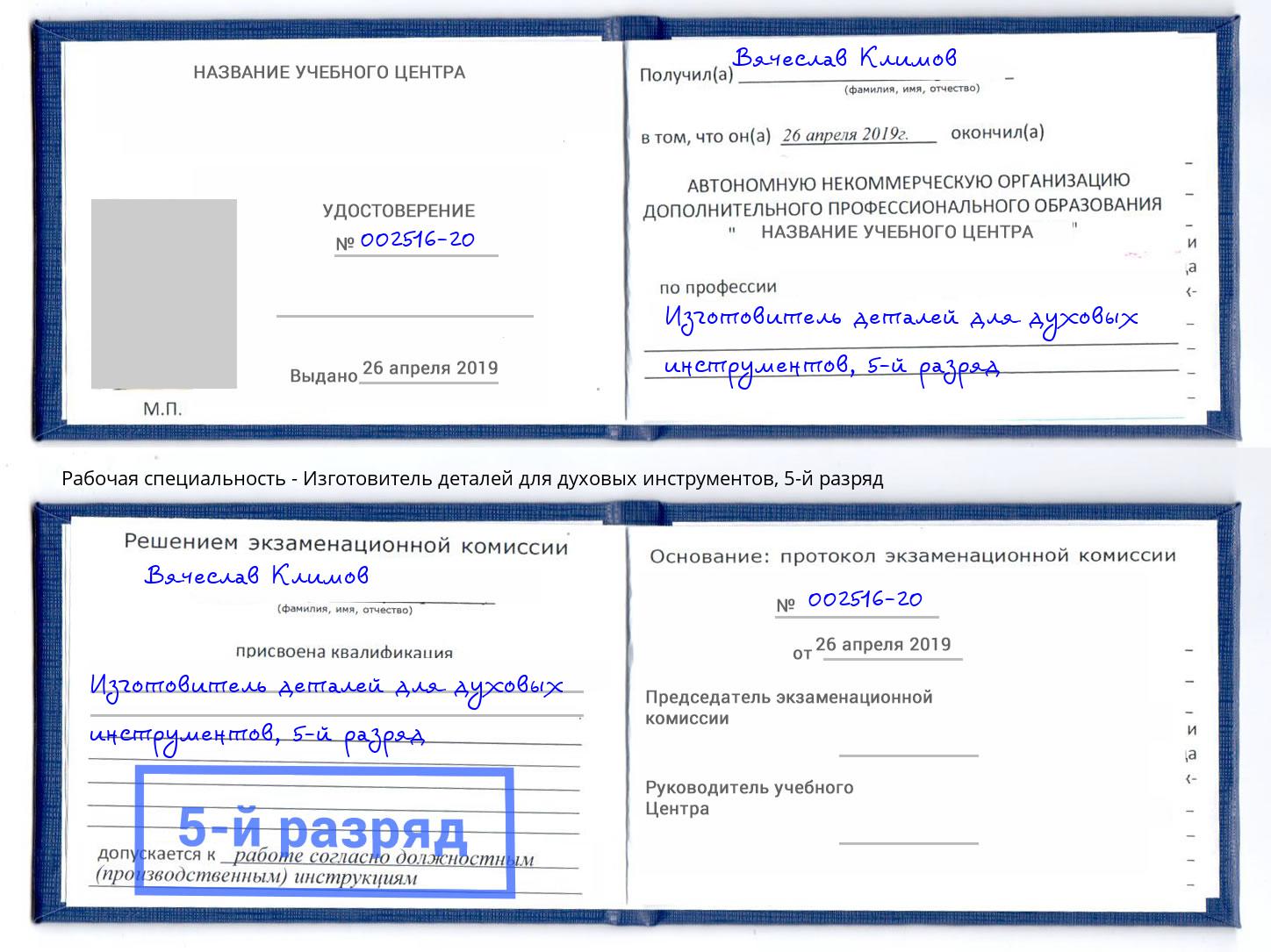 корочка 5-й разряд Изготовитель деталей для духовых инструментов Изобильный