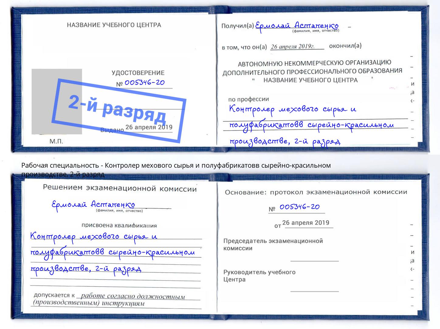 корочка 2-й разряд Контролер мехового сырья и полуфабрикатовв сырейно-красильном производстве Изобильный