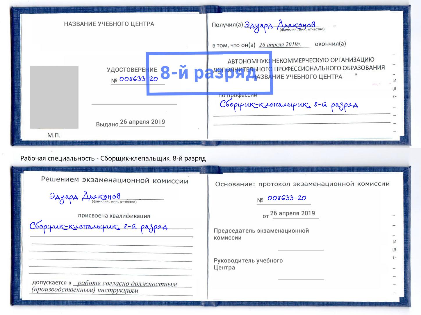 корочка 8-й разряд Сборщик-клепальщик Изобильный