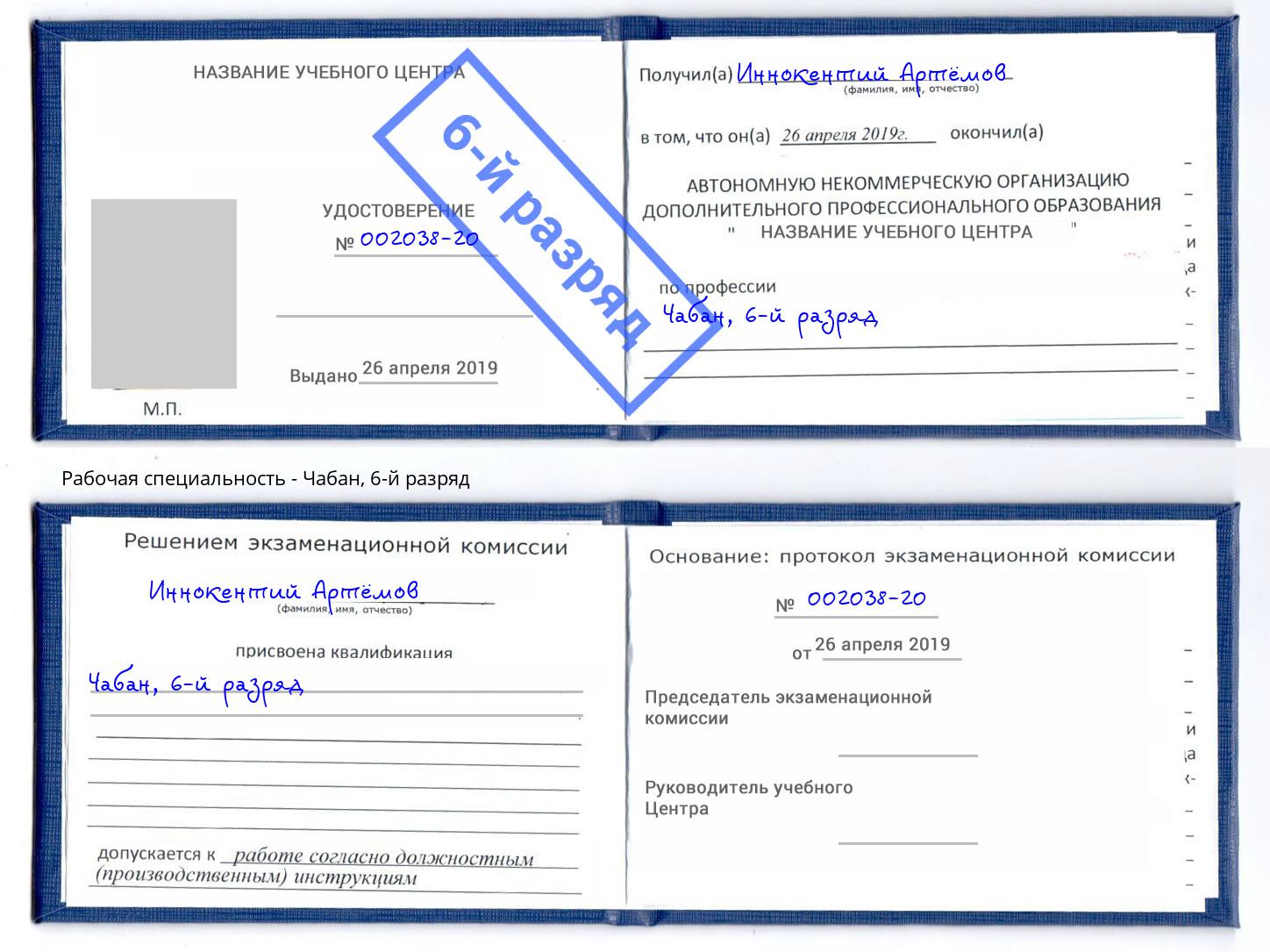 корочка 6-й разряд Чабан Изобильный