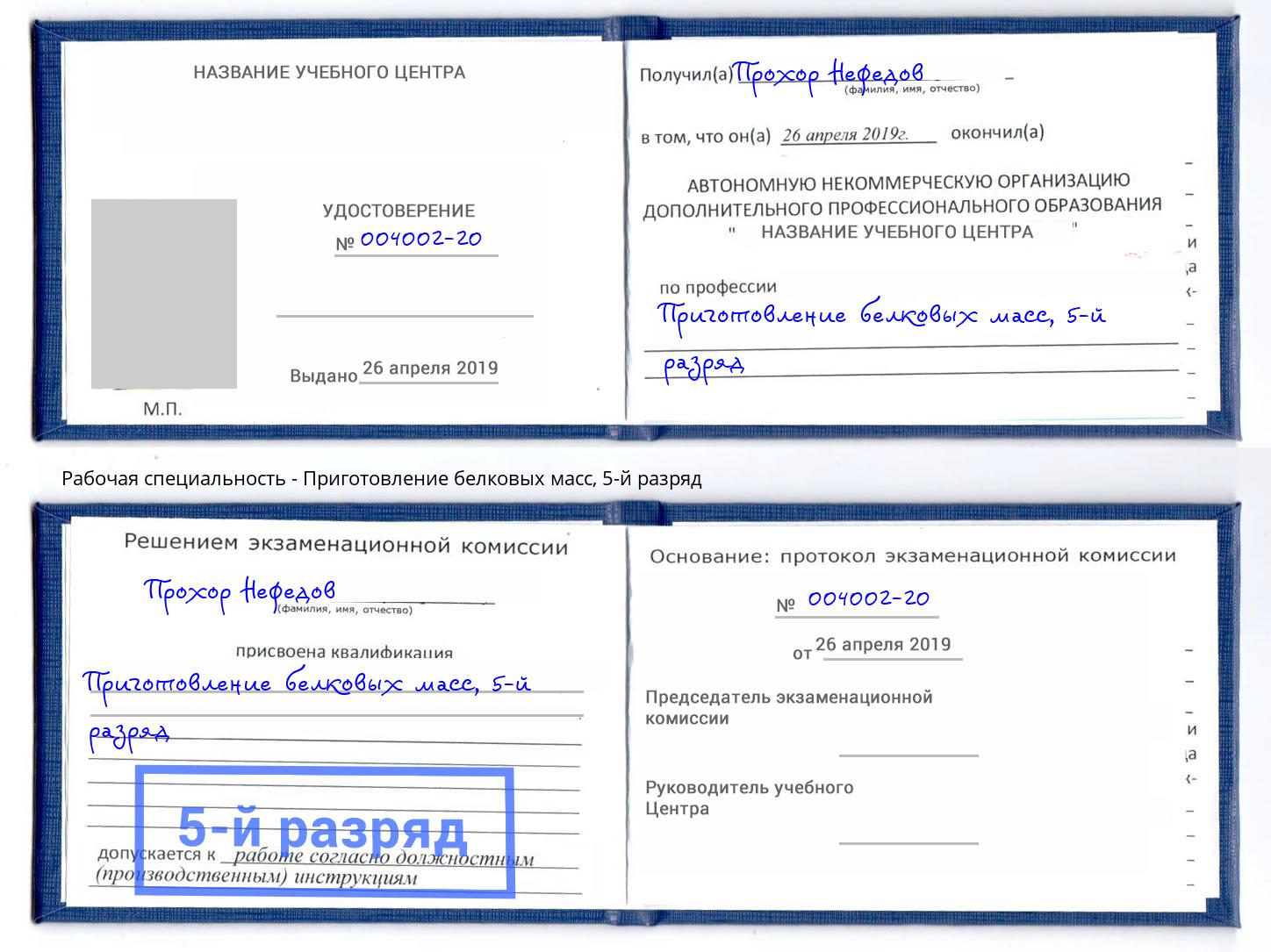 корочка 5-й разряд Приготовление белковых масс Изобильный