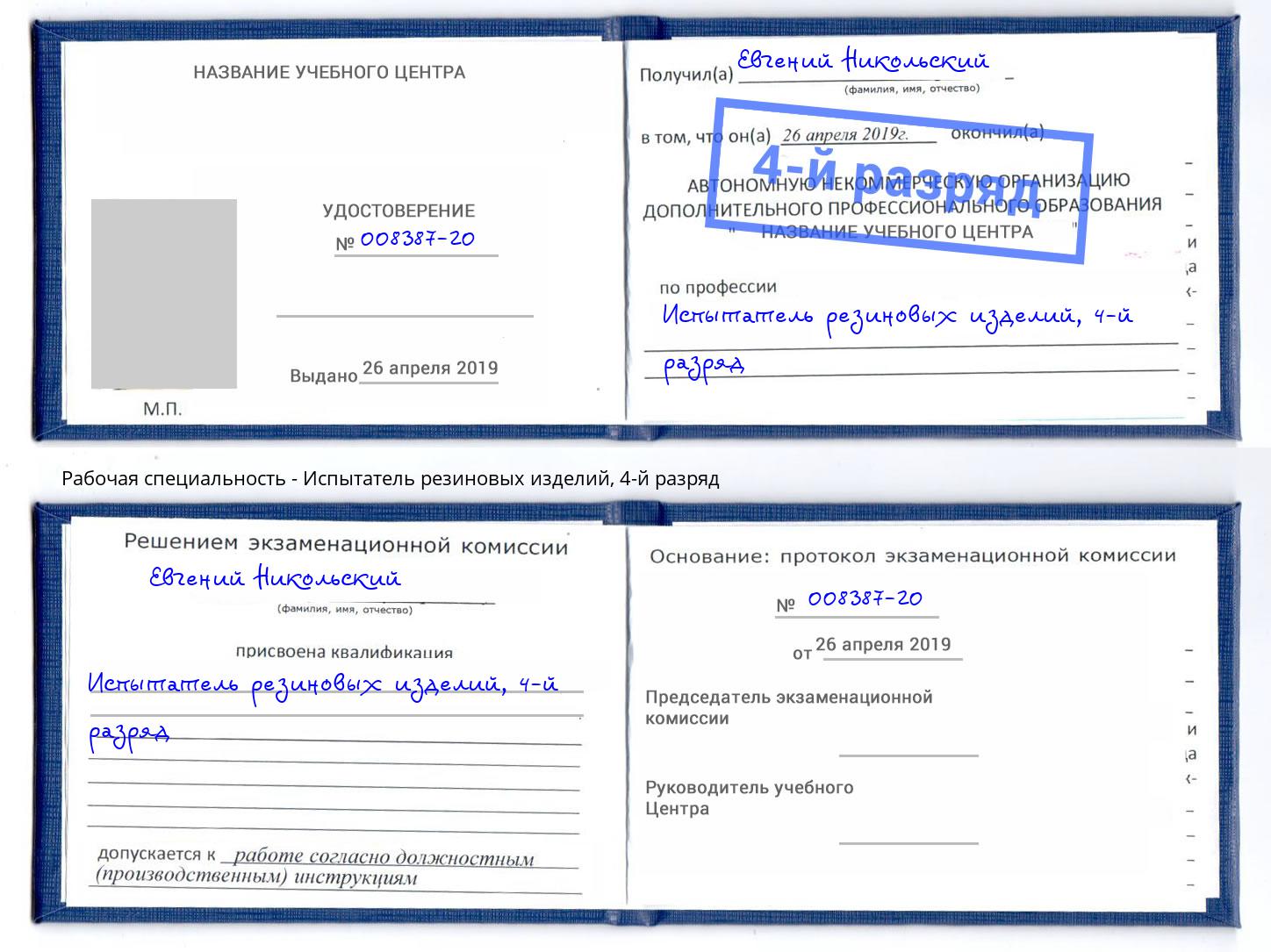 корочка 4-й разряд Испытатель резиновых изделий Изобильный