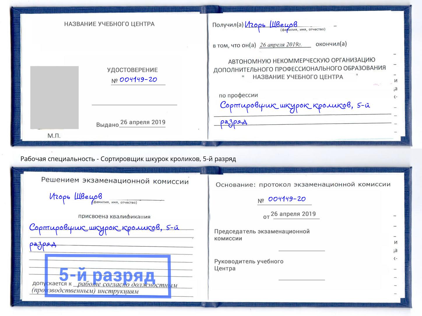 корочка 5-й разряд Сортировщик шкурок кроликов Изобильный