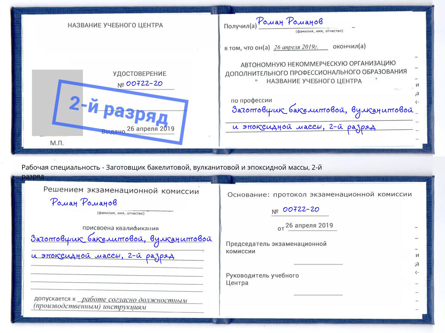 корочка 2-й разряд Заготовщик бакелитовой, вулканитовой и эпоксидной массы Изобильный