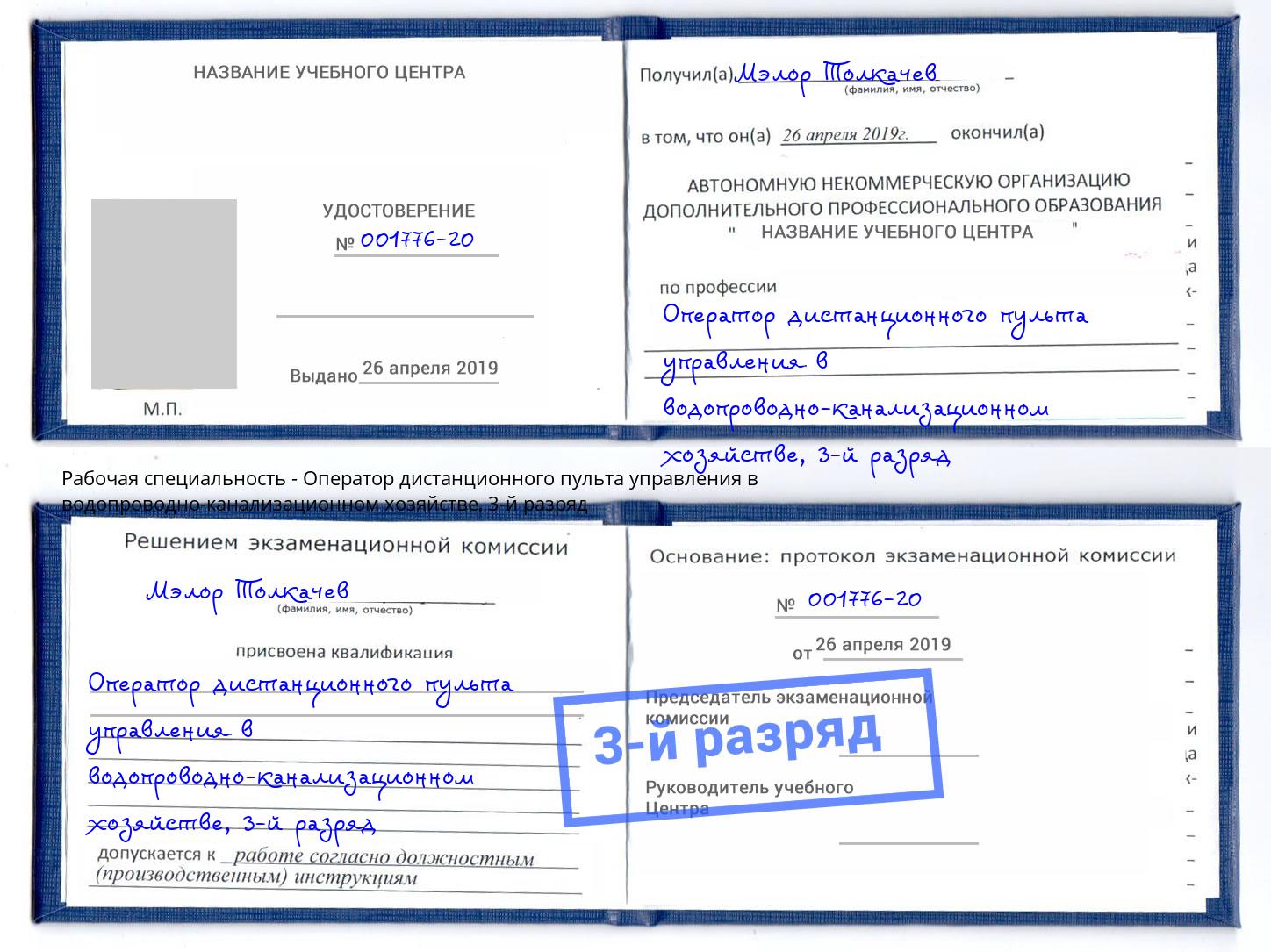 корочка 3-й разряд Оператор дистанционного пульта управления в водопроводно-канализационном хозяйстве Изобильный