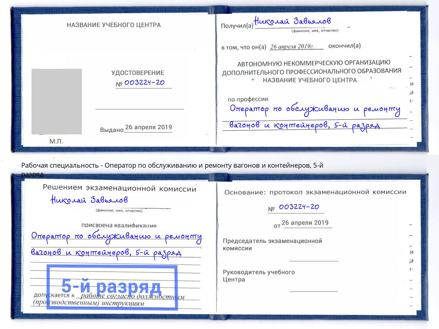 корочка 5-й разряд Оператор по обслуживанию и ремонту вагонов и контейнеров Изобильный