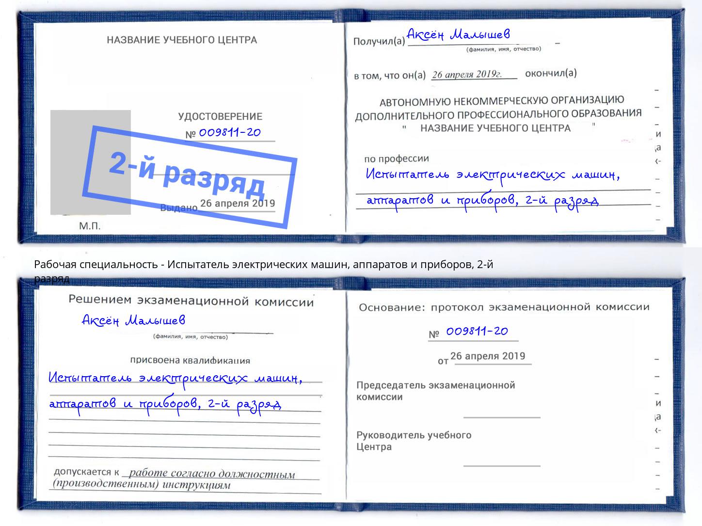 корочка 2-й разряд Испытатель электрических машин, аппаратов и приборов Изобильный