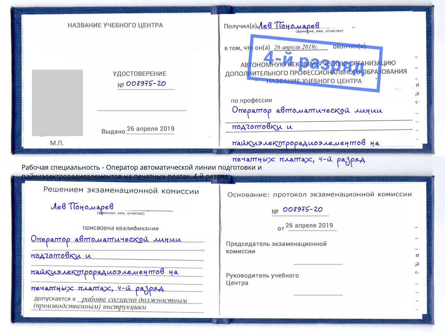 корочка 4-й разряд Оператор автоматической линии подготовки и пайкиэлектрорадиоэлементов на печатных платах Изобильный