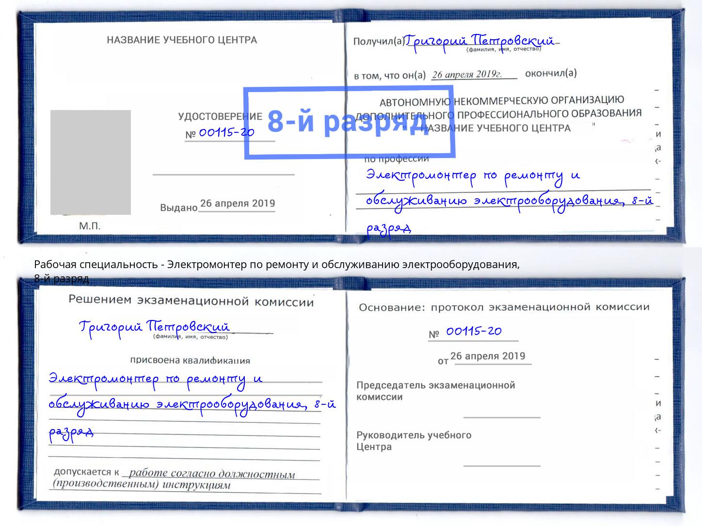 корочка 8-й разряд Электромонтер по ремонту и обслуживанию электрооборудования Изобильный