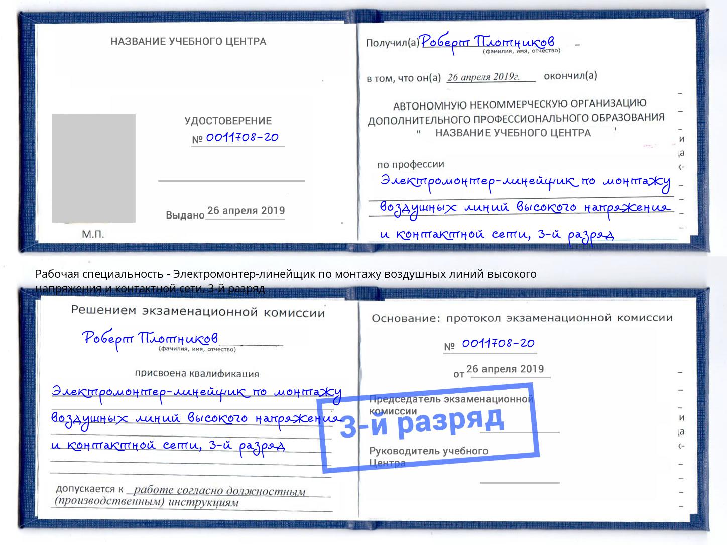 корочка 3-й разряд Электромонтер-линейщик по монтажу воздушных линий высокого напряжения и контактной сети Изобильный