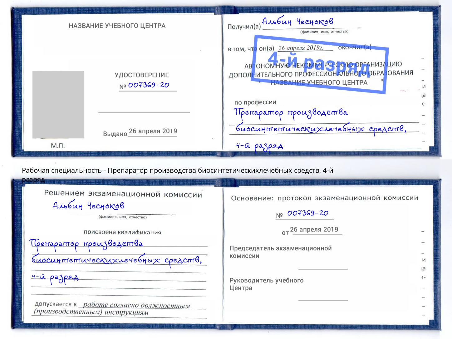 корочка 4-й разряд Препаратор производства биосинтетическихлечебных средств Изобильный