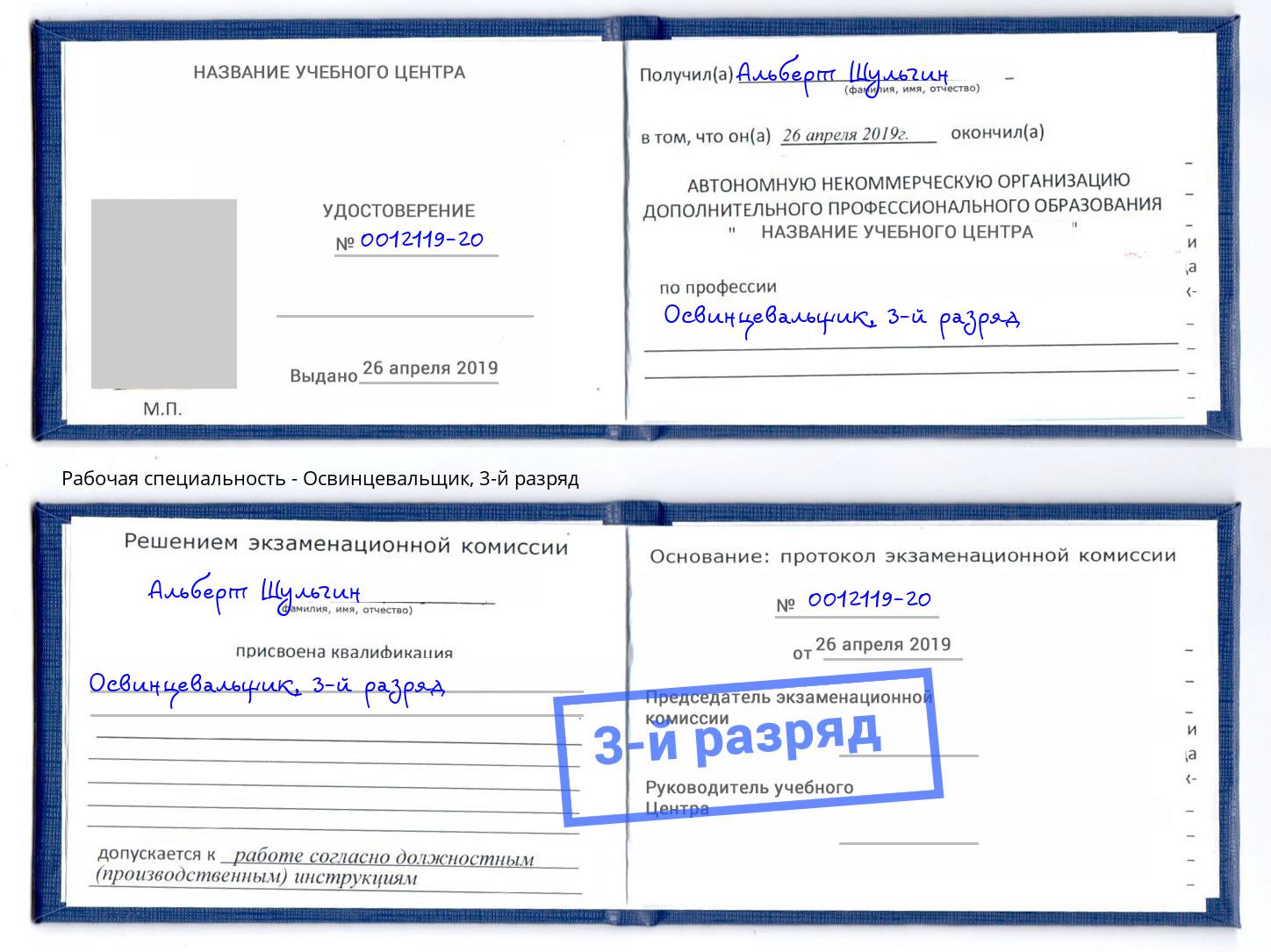 корочка 3-й разряд Освинцевальщик Изобильный