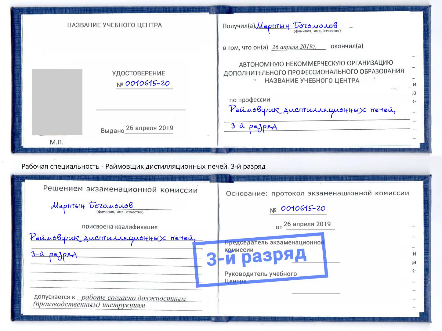 корочка 3-й разряд Раймовщик дистилляционных печей Изобильный