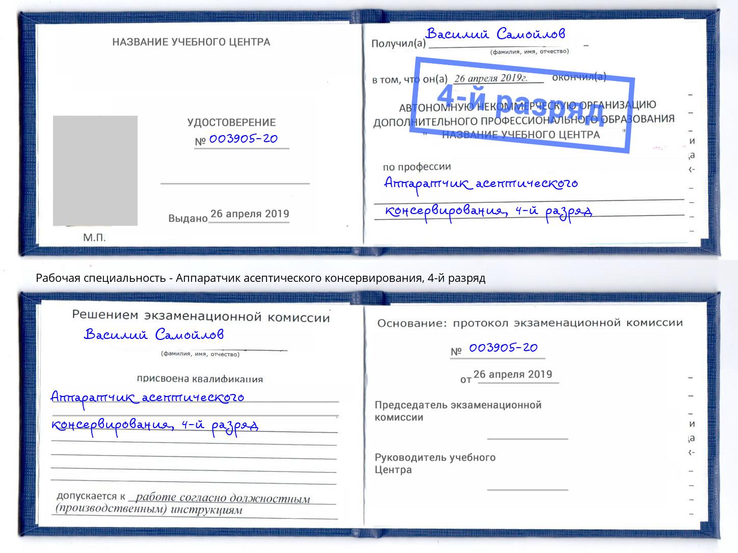 корочка 4-й разряд Аппаратчик асептического консервирования Изобильный