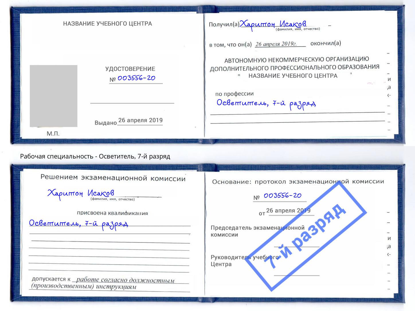 корочка 7-й разряд Осветитель Изобильный