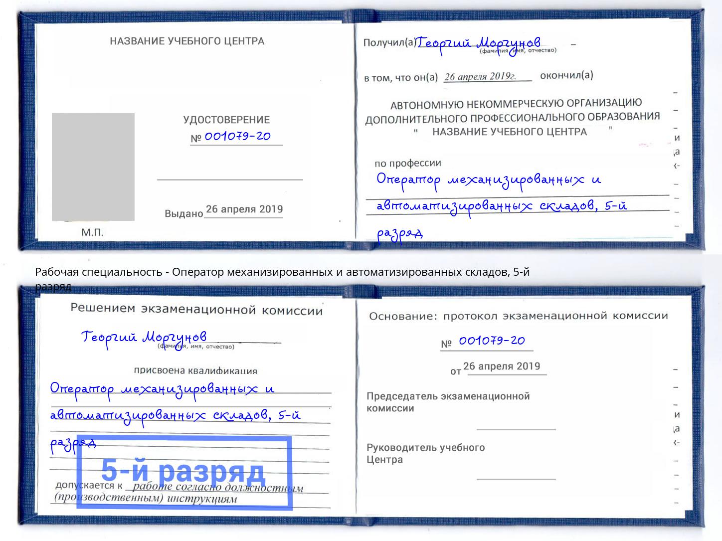 корочка 5-й разряд Оператор механизированных и автоматизированных складов Изобильный