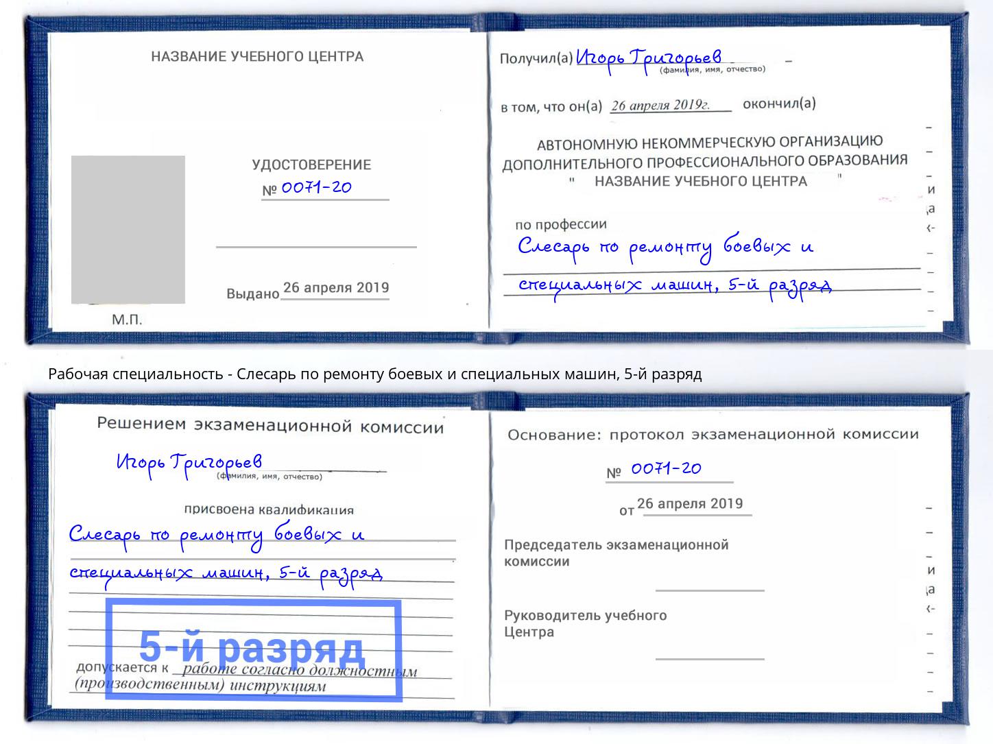 корочка 5-й разряд Слесарь по ремонту боевых и специальных машин Изобильный