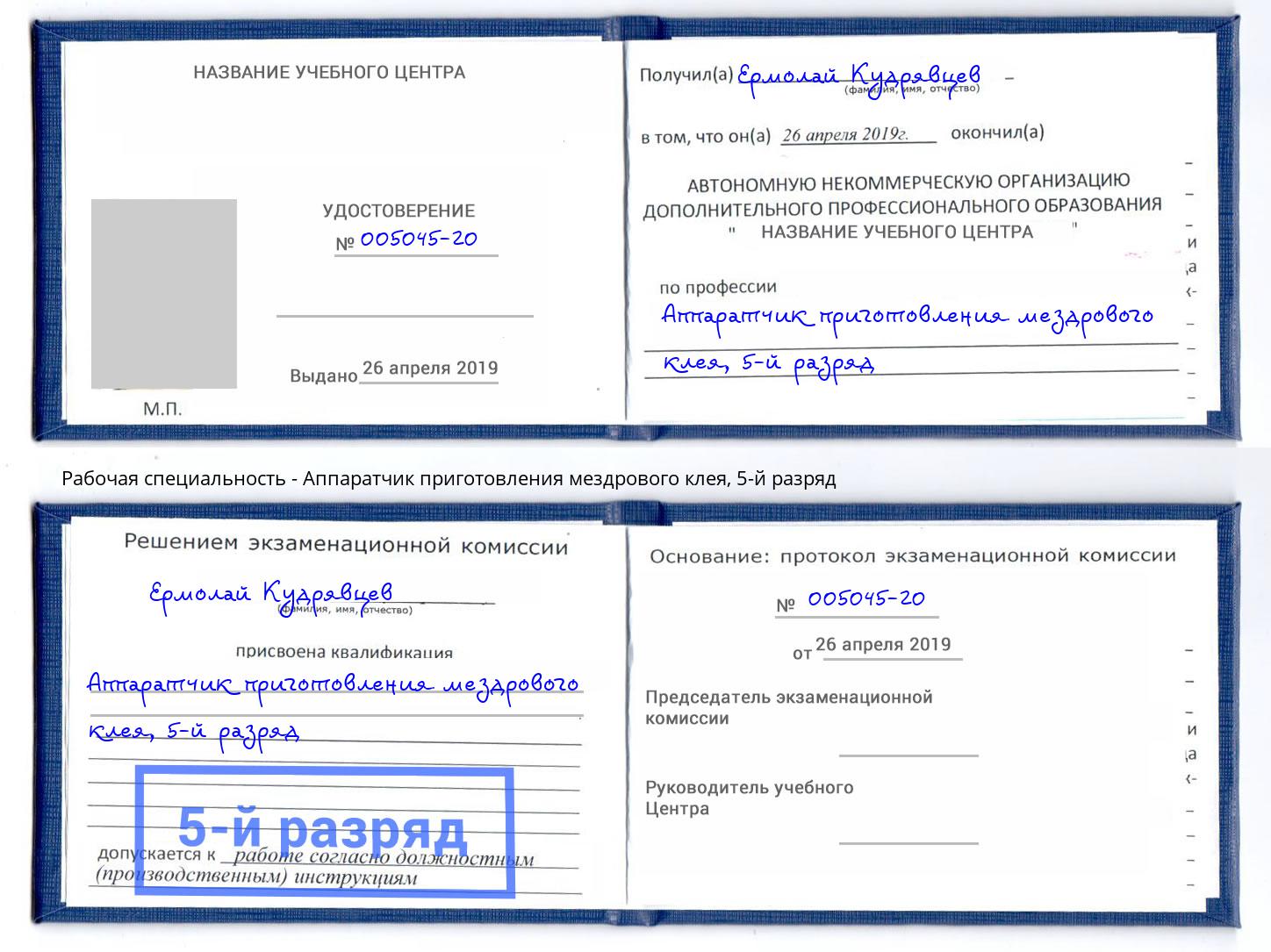 корочка 5-й разряд Аппаратчик приготовления мездрового клея Изобильный