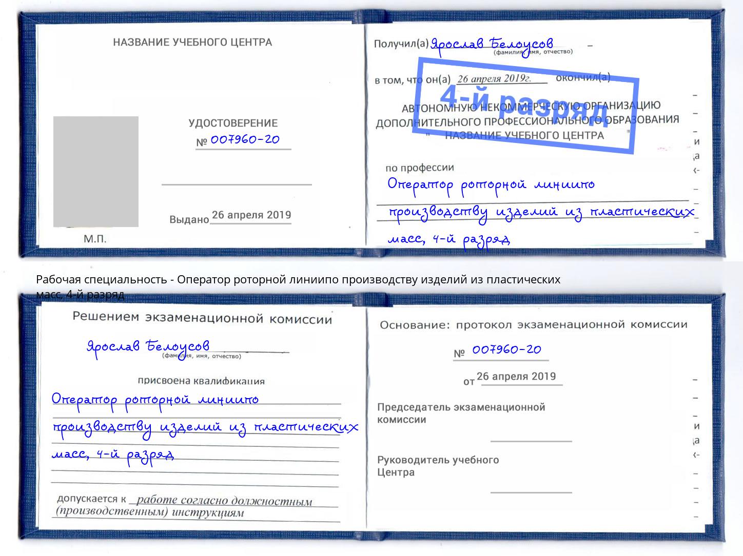 корочка 4-й разряд Оператор роторной линиипо производству изделий из пластических масс Изобильный