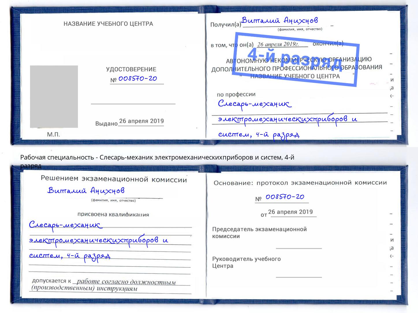 корочка 4-й разряд Слесарь-механик электромеханическихприборов и систем Изобильный