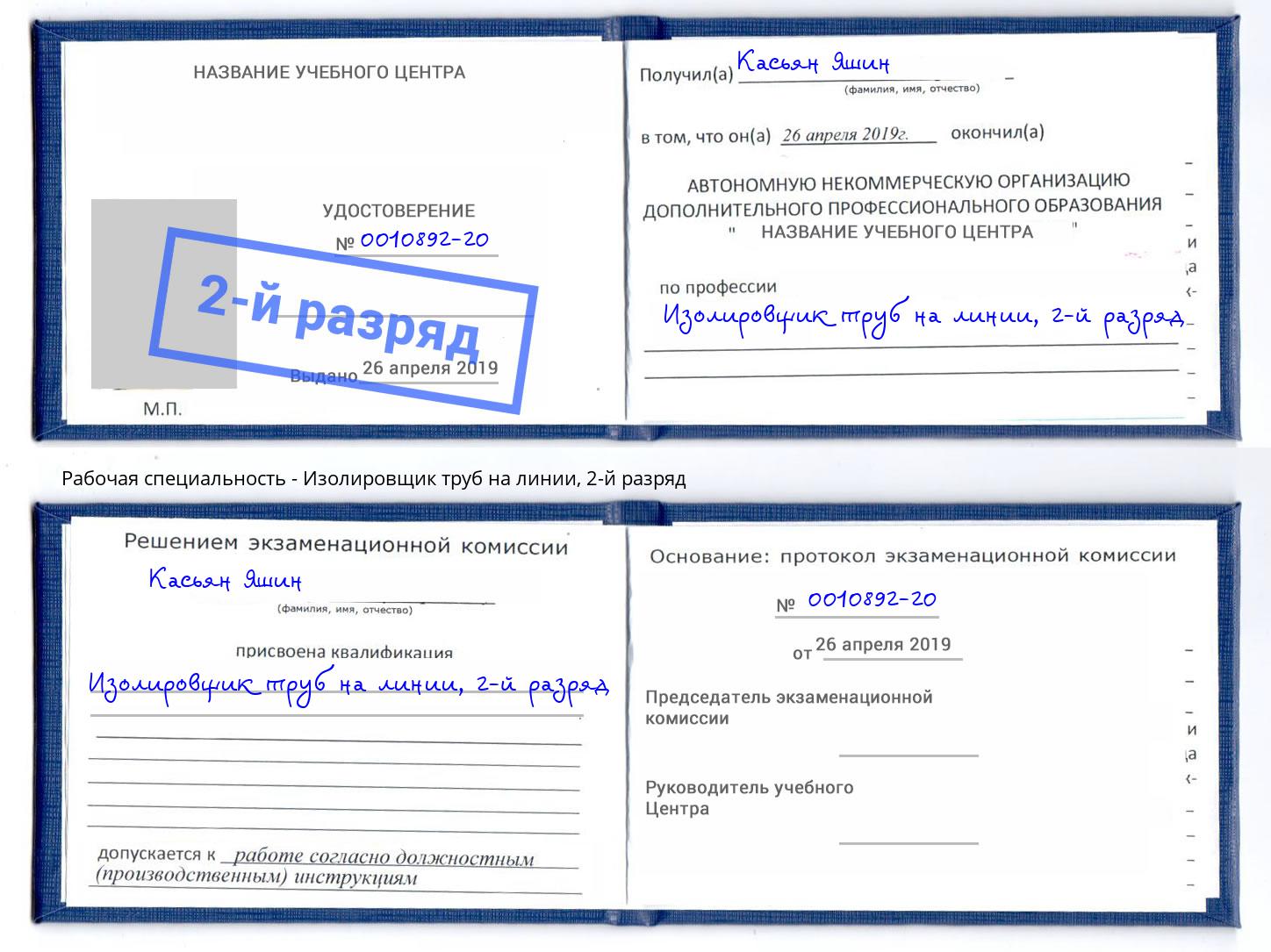 корочка 2-й разряд Изолировщик труб на линии Изобильный