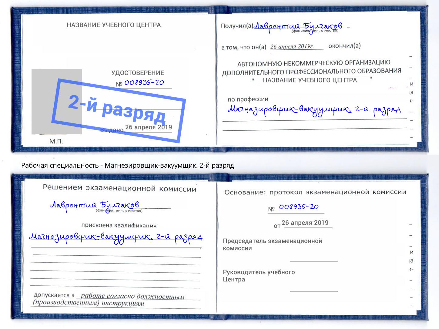 корочка 2-й разряд Магнезировщик-вакуумщик Изобильный