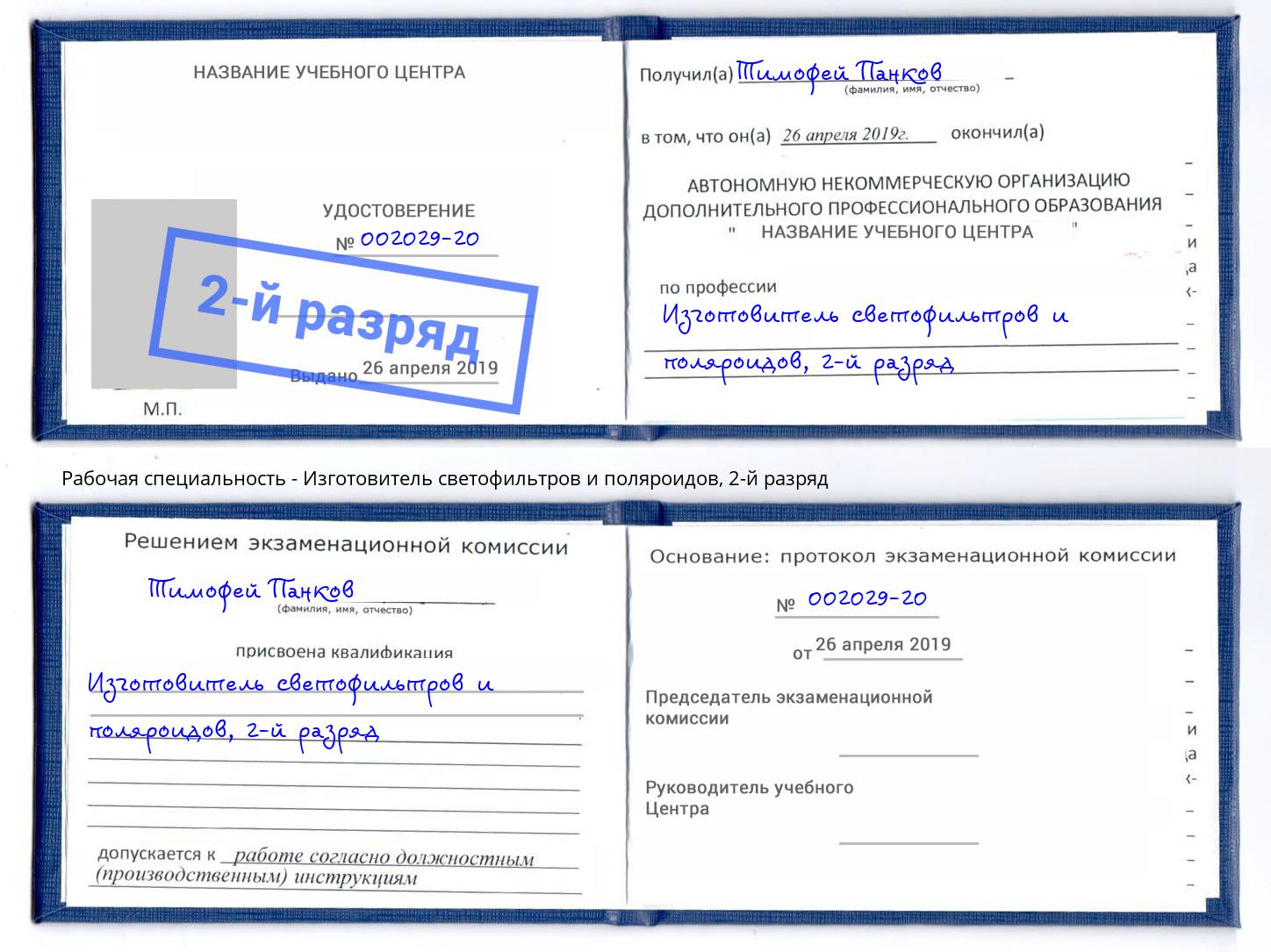корочка 2-й разряд Изготовитель светофильтров и поляроидов Изобильный