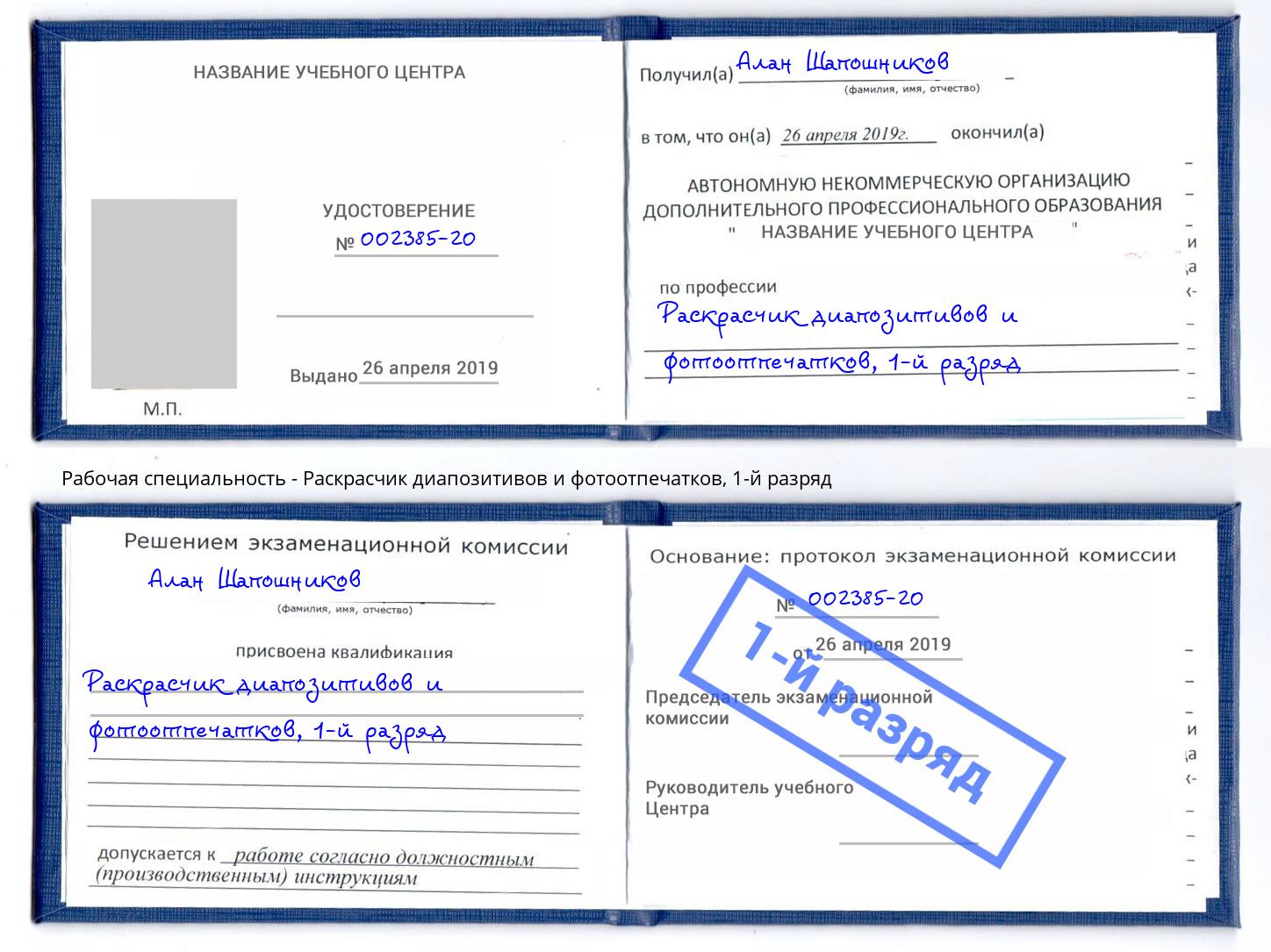 корочка 1-й разряд Раскрасчик диапозитивов и фотоотпечатков Изобильный