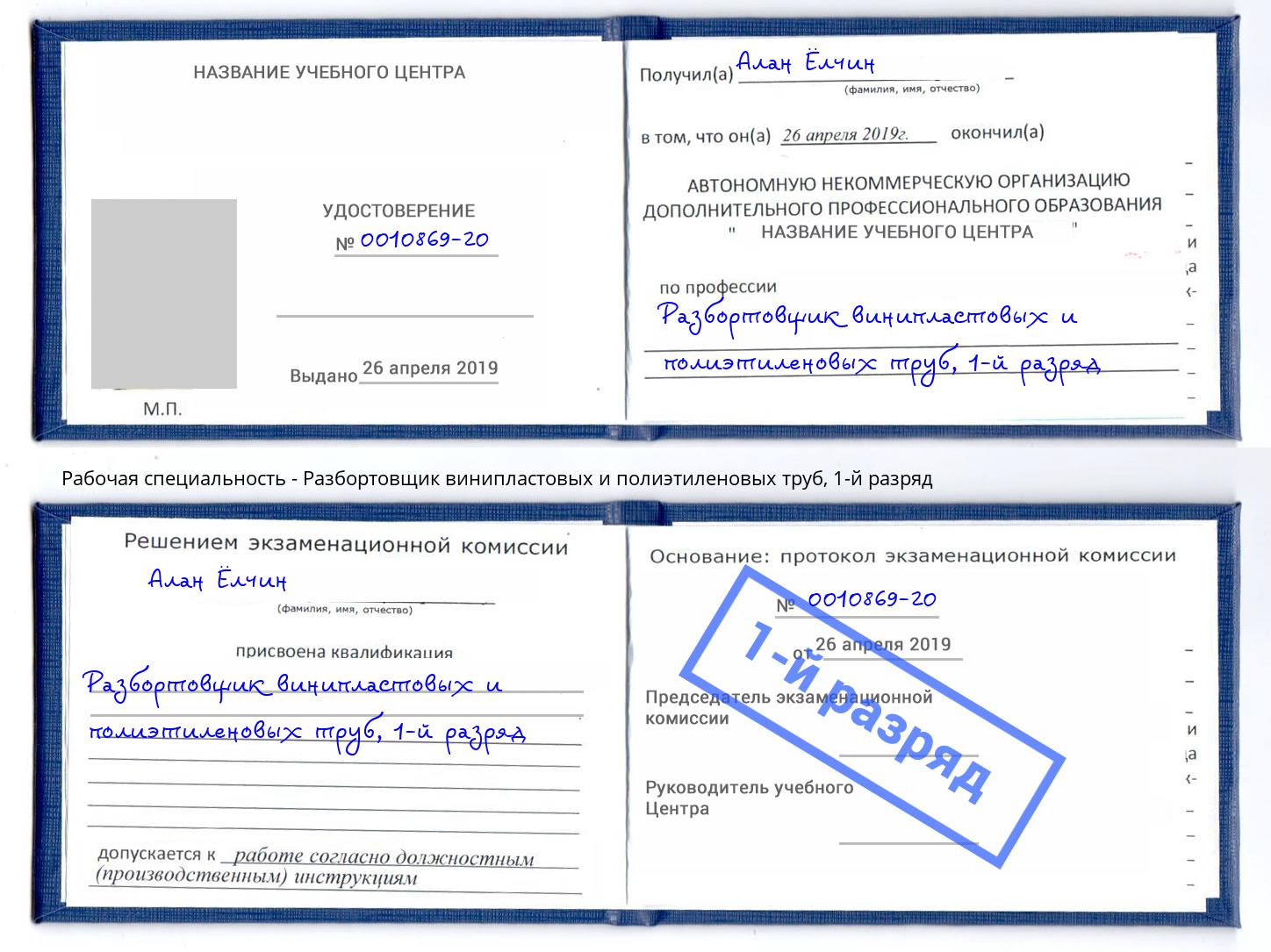корочка 1-й разряд Разбортовщик винипластовых и полиэтиленовых труб Изобильный