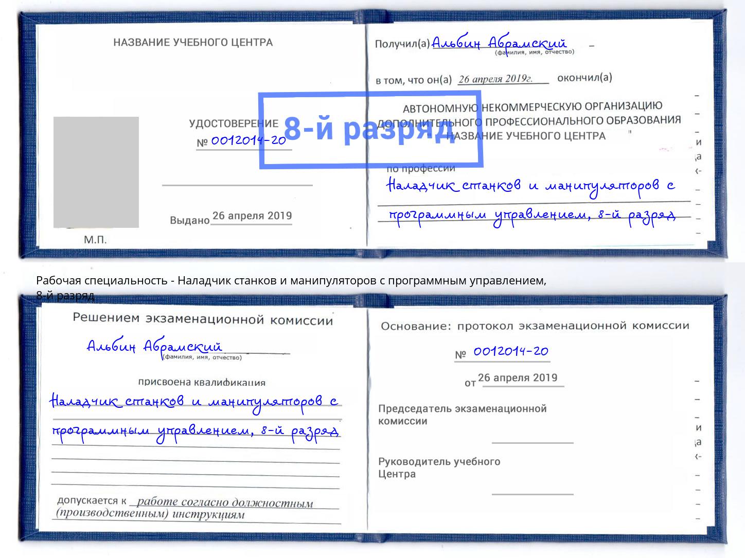 корочка 8-й разряд Наладчик станков и манипуляторов с программным управлением Изобильный