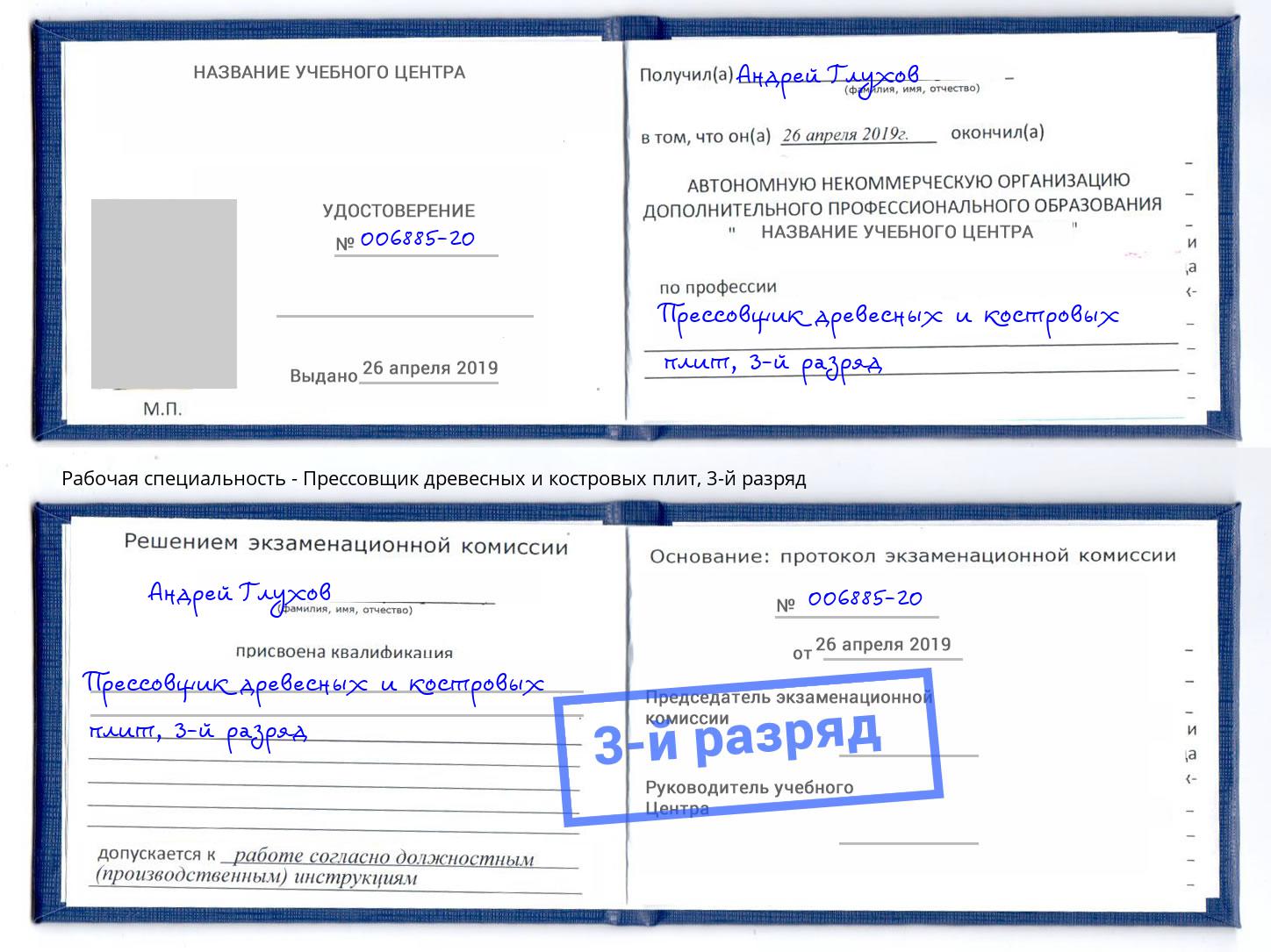корочка 3-й разряд Прессовщик древесных и костровых плит Изобильный