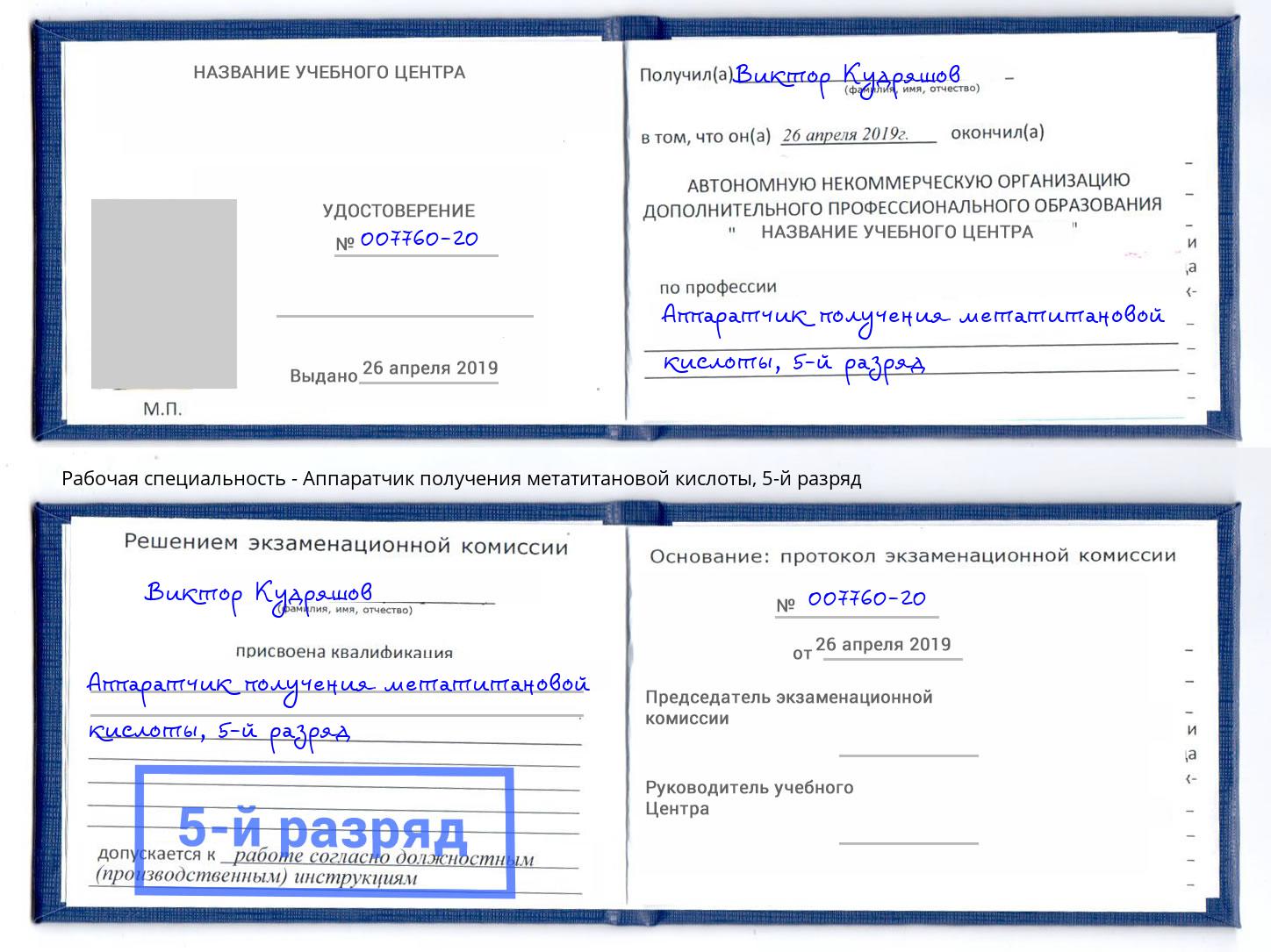 корочка 5-й разряд Аппаратчик получения метатитановой кислоты Изобильный