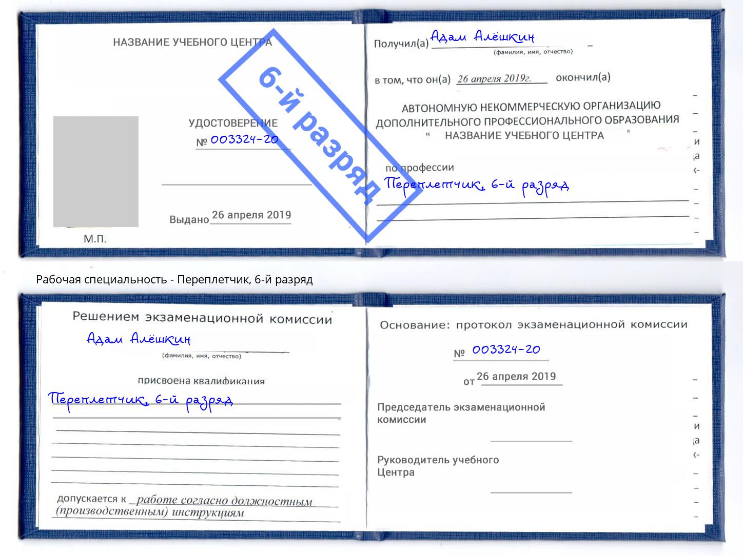 корочка 6-й разряд Переплётчик Изобильный
