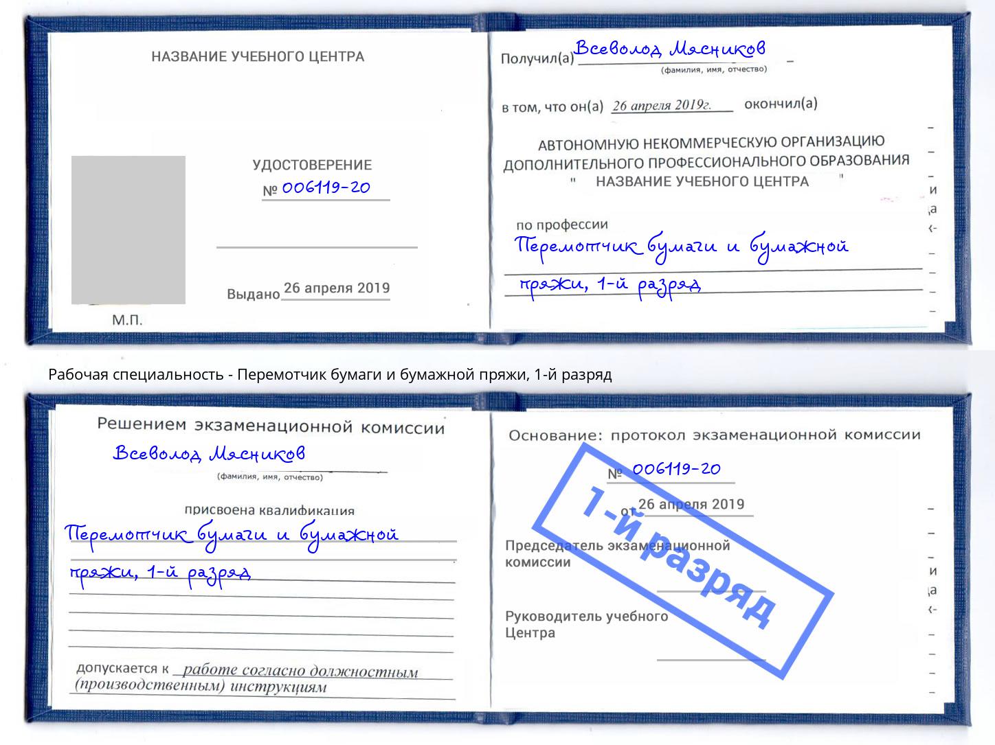 корочка 1-й разряд Перемотчик бумаги и бумажной пряжи Изобильный
