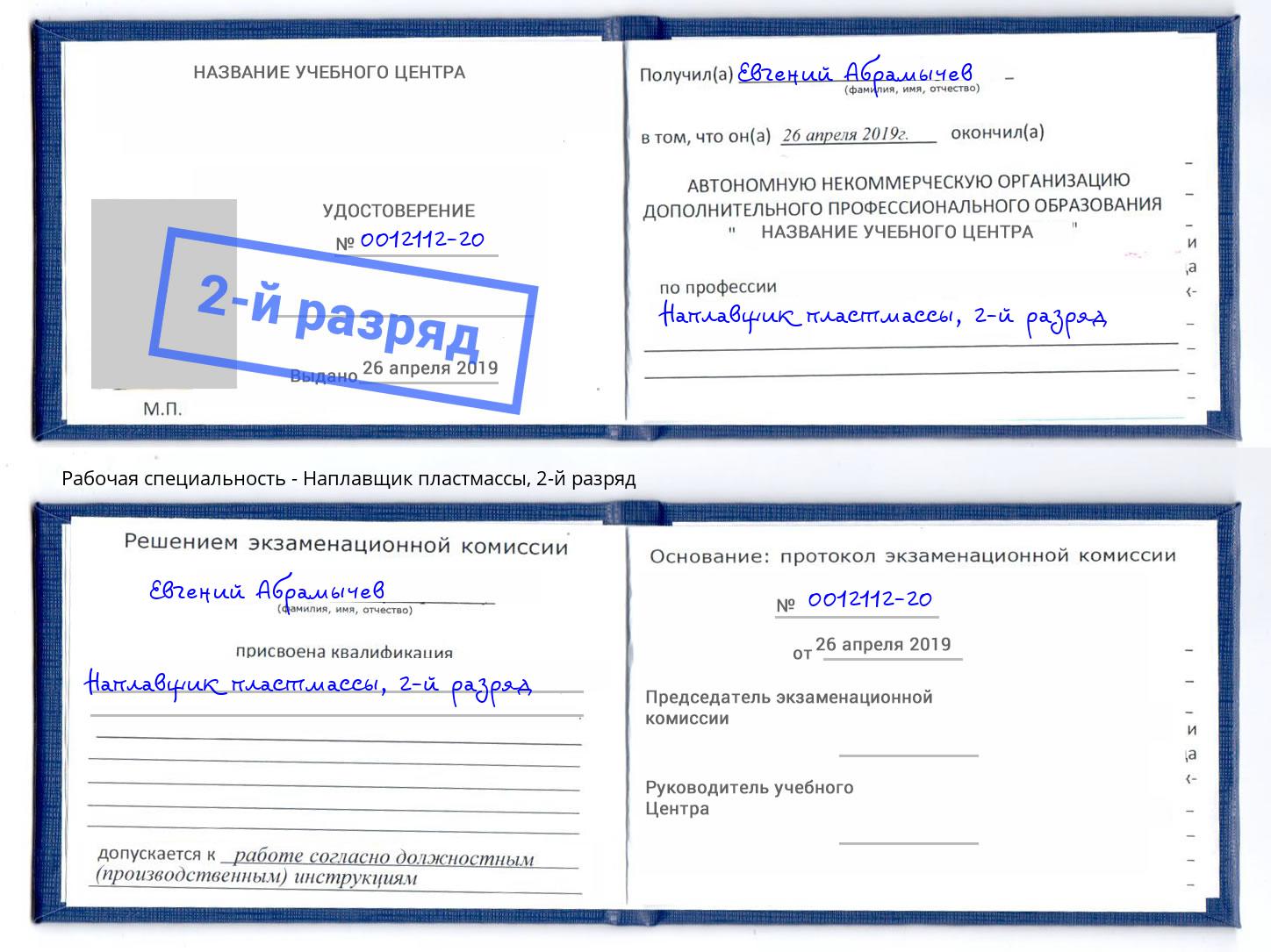 корочка 2-й разряд Наплавщик пластмассы Изобильный
