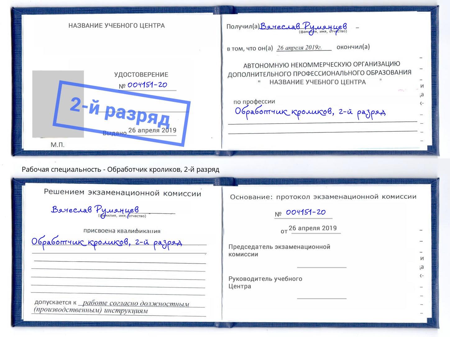 корочка 2-й разряд Обработчик кроликов Изобильный