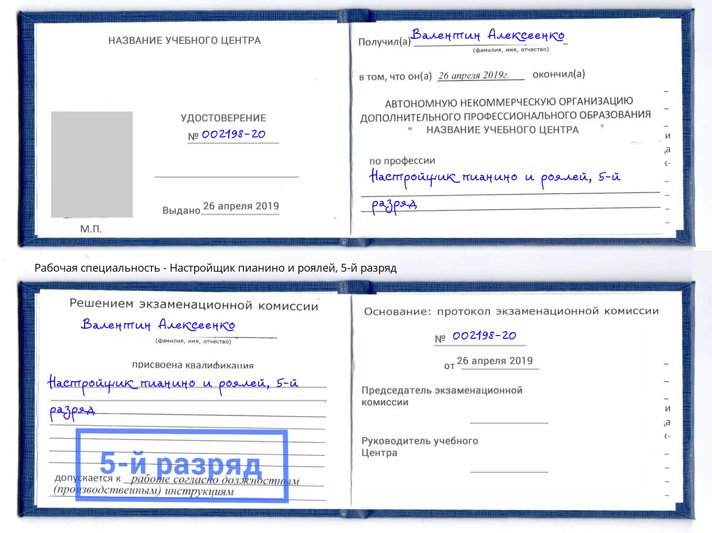 корочка 5-й разряд Настройщик пианино и роялей Изобильный