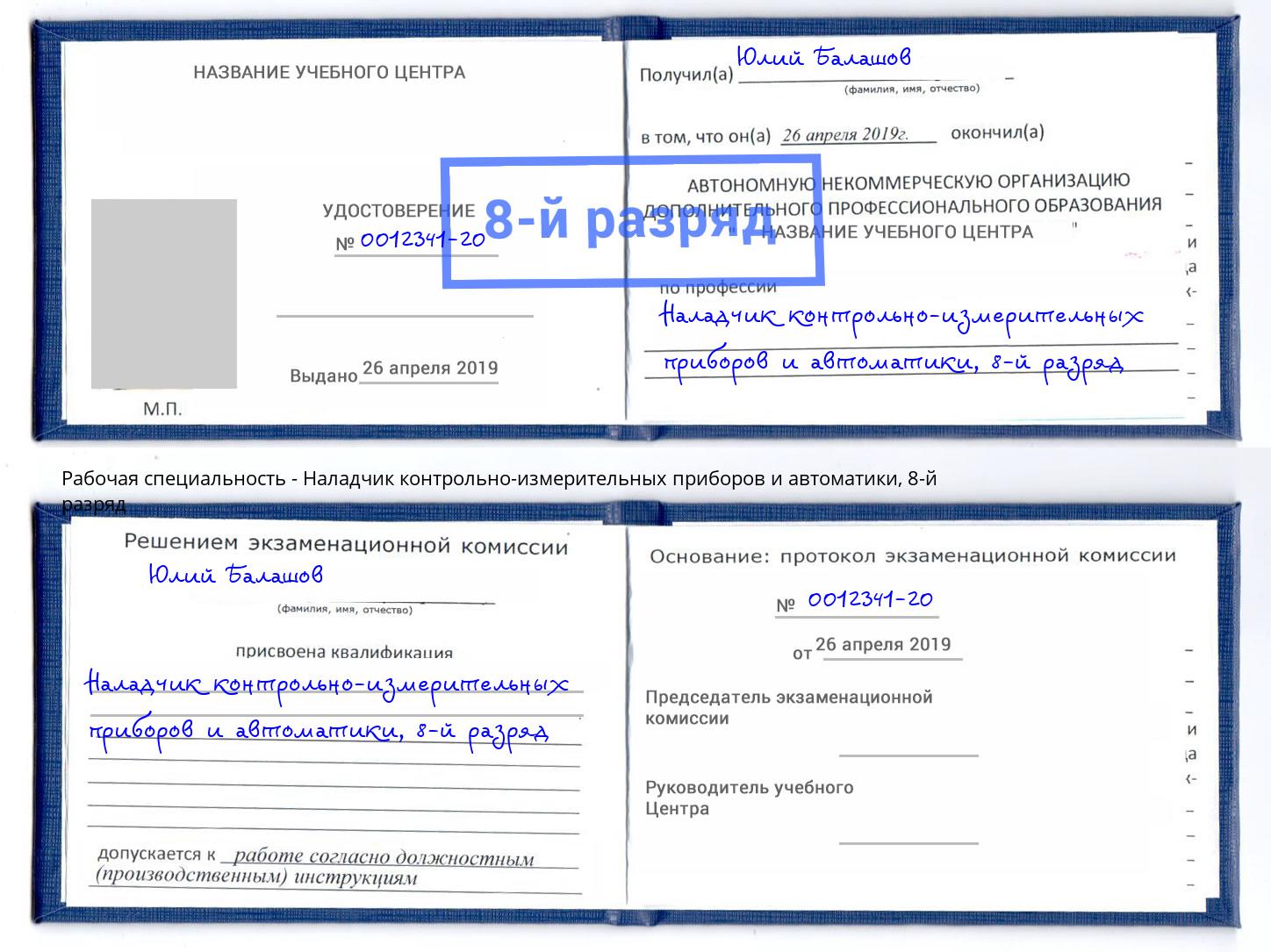 корочка 8-й разряд Наладчик контрольно-измерительных приборов и автоматики Изобильный