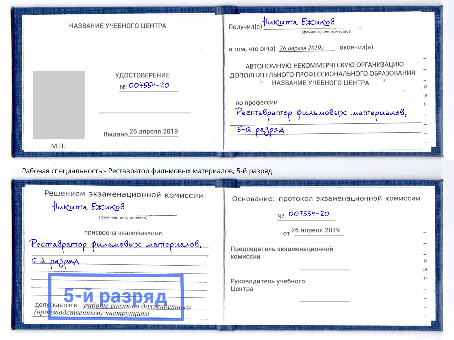 корочка 5-й разряд Реставратор фильмовых материалов Изобильный