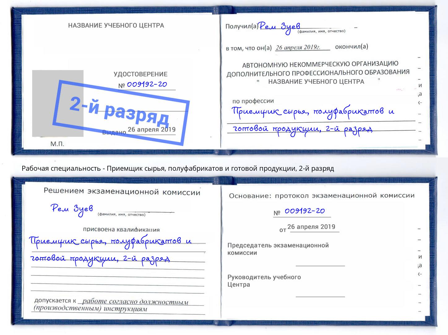 корочка 2-й разряд Приемщик сырья, полуфабрикатов и готовой продукции Изобильный