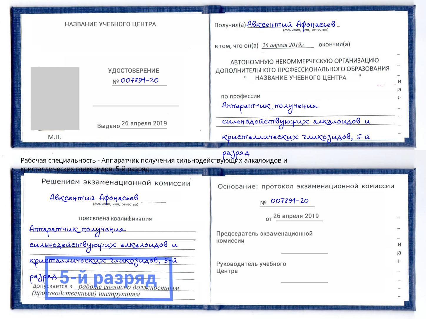 корочка 5-й разряд Аппаратчик получения сильнодействующих алкалоидов и кристаллических гликозидов Изобильный