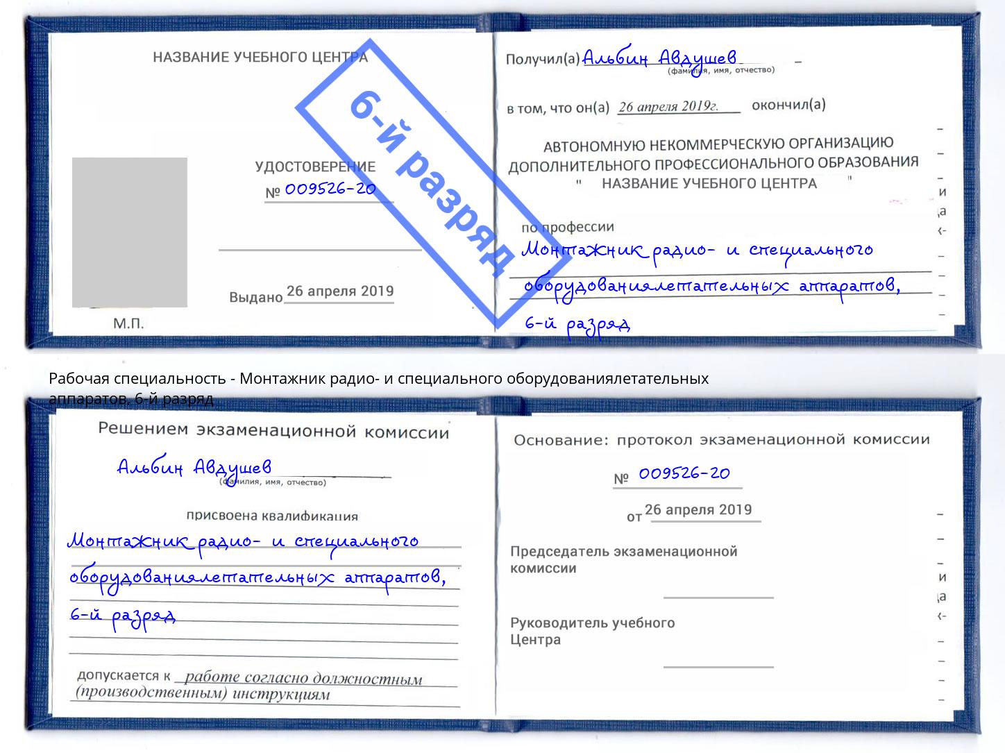 корочка 6-й разряд Монтажник радио- и специального оборудованиялетательных аппаратов Изобильный