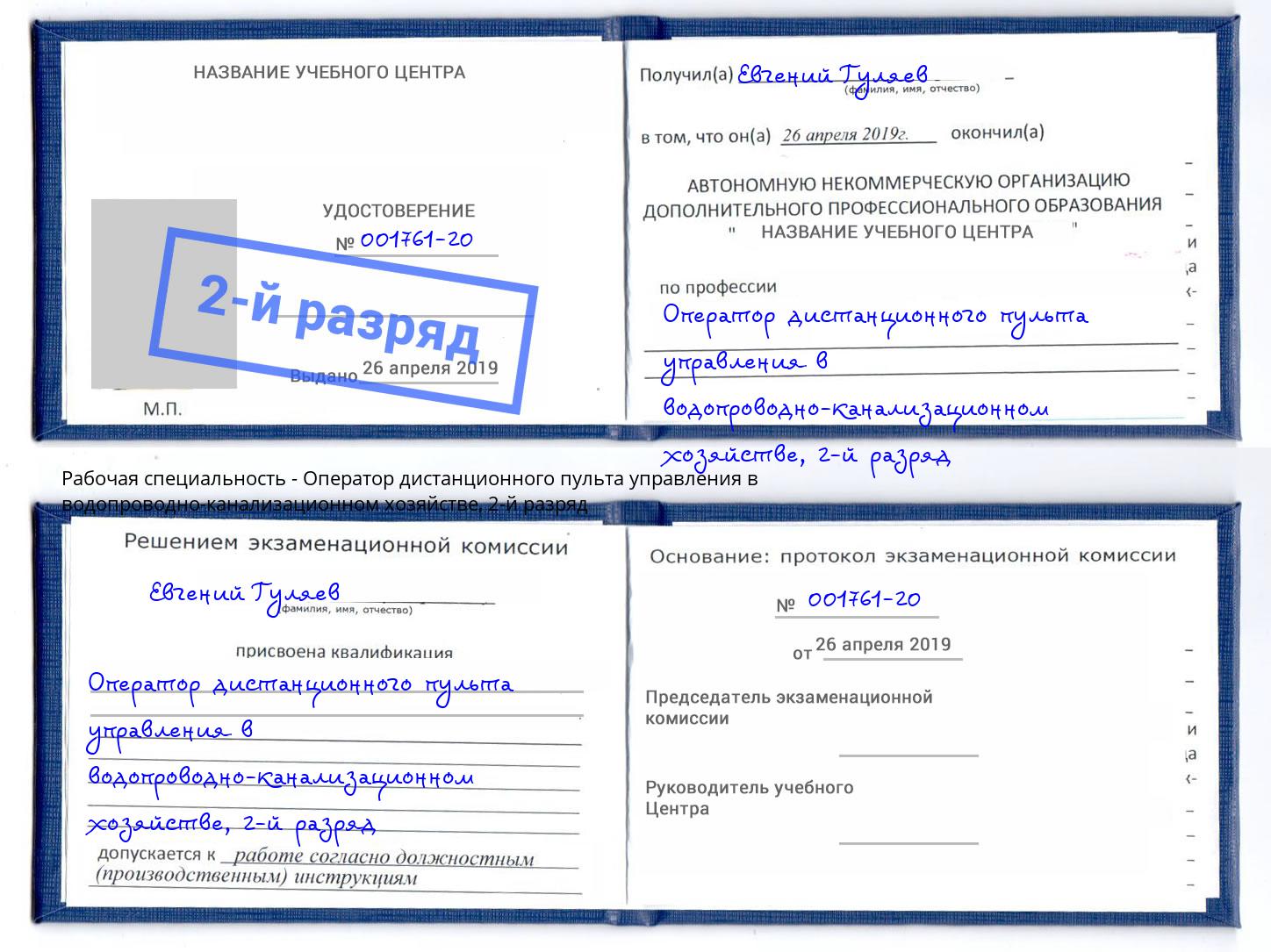 корочка 2-й разряд Оператор дистанционного пульта управления в водопроводно-канализационном хозяйстве Изобильный