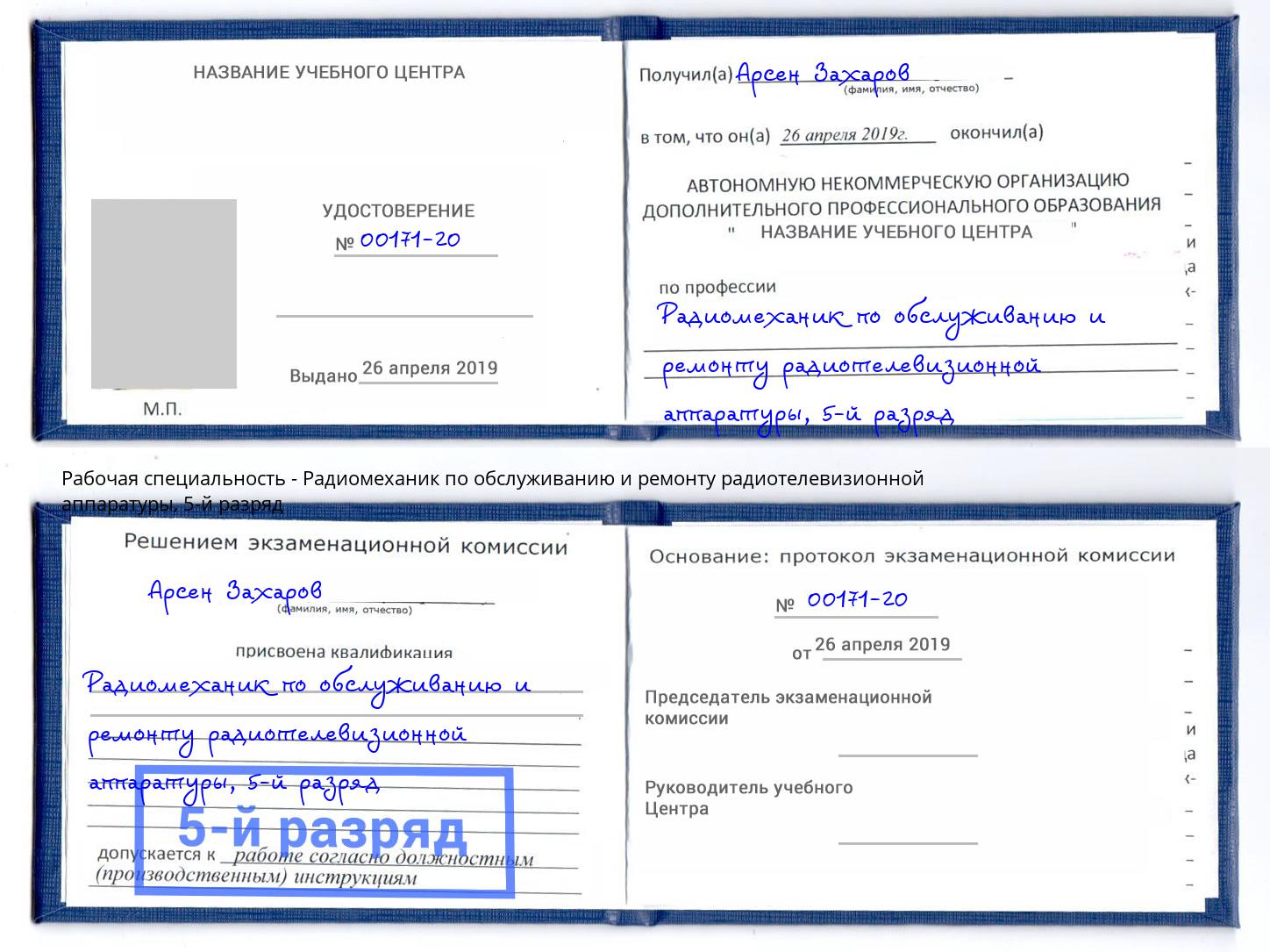 корочка 5-й разряд Радиомеханик по обслуживанию и ремонту радиотелевизионной аппаратуры Изобильный