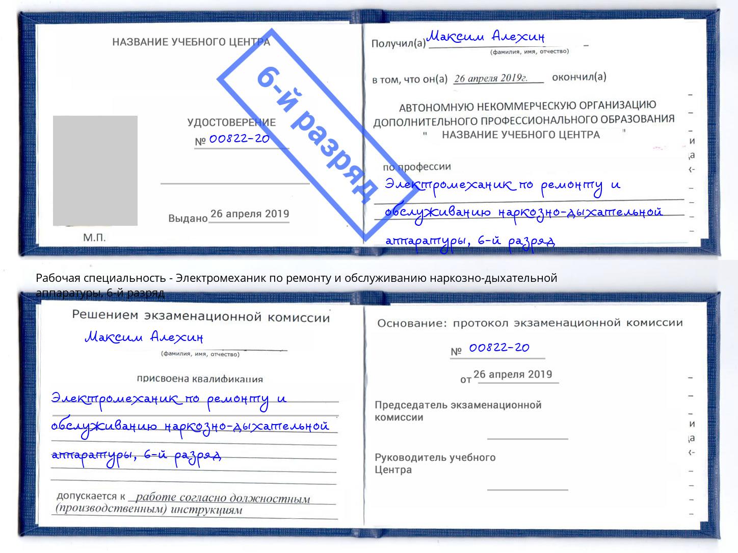 корочка 6-й разряд Электромеханик по ремонту и обслуживанию наркозно-дыхательной аппаратуры Изобильный