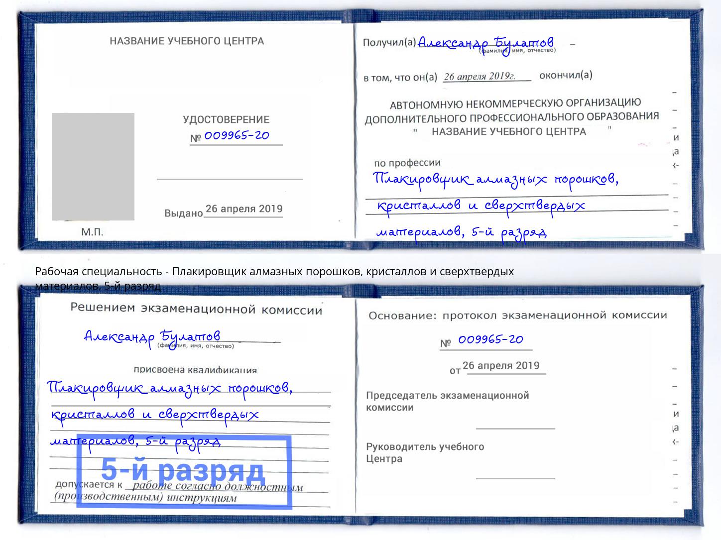 корочка 5-й разряд Плакировщик алмазных порошков, кристаллов и сверхтвердых материалов Изобильный