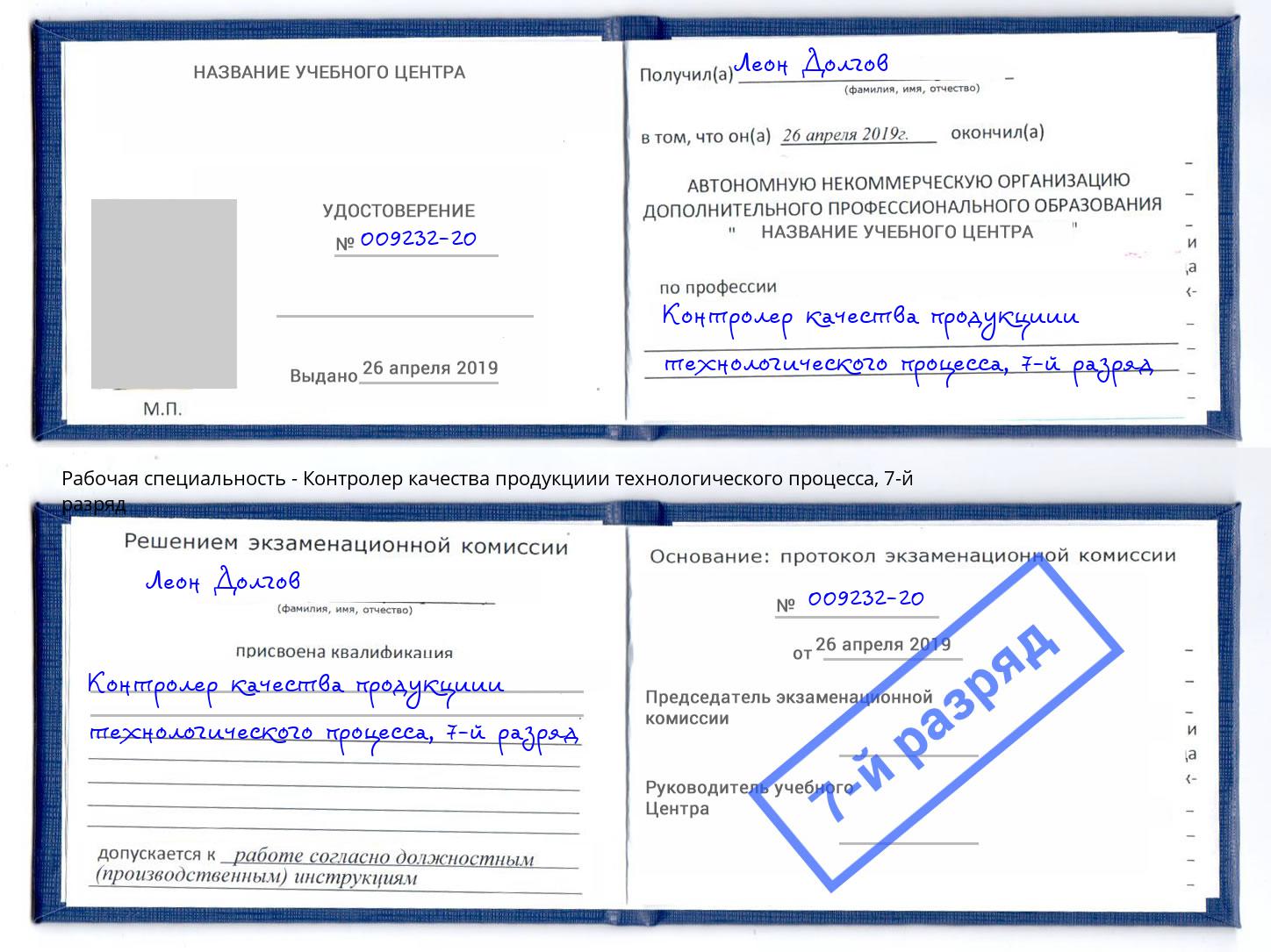 корочка 7-й разряд Контролер качества продукциии технологического процесса Изобильный