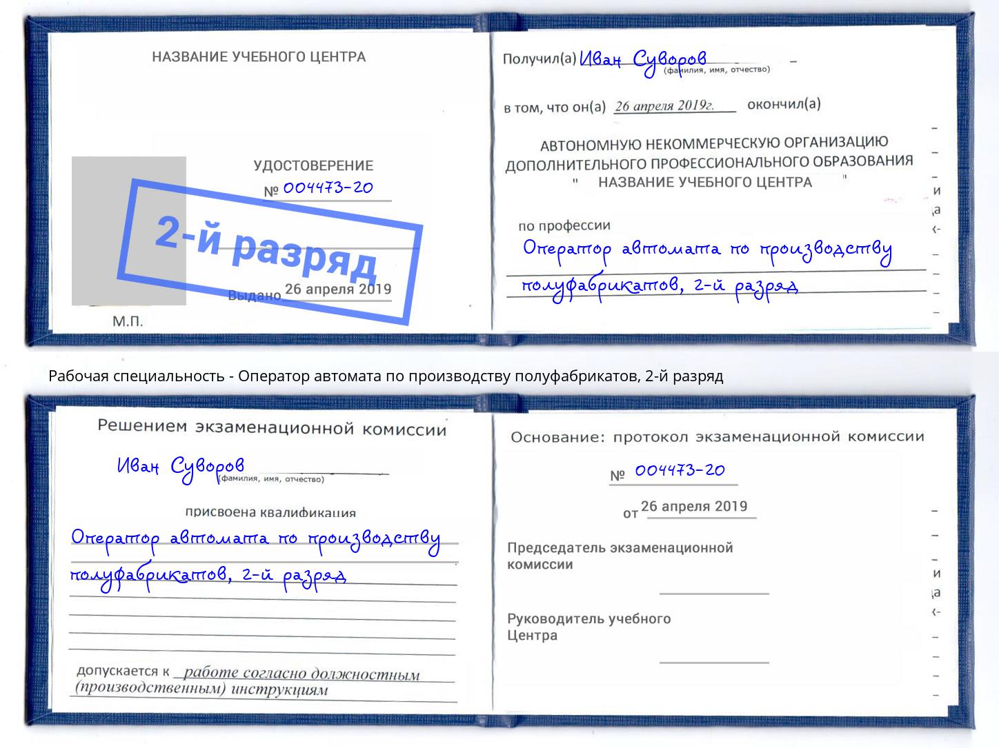 корочка 2-й разряд Оператор автомата по производству полуфабрикатов Изобильный